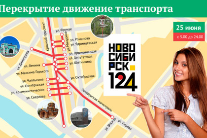 День города-2017: все перекрытия улиц в Новосибирске