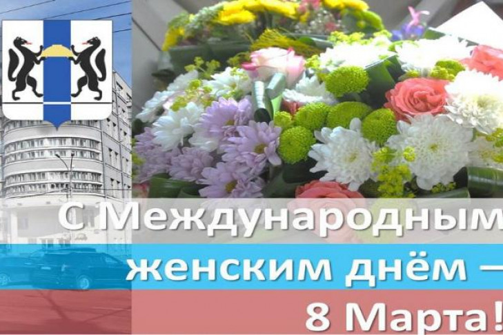 Поздравление женщинам Новосибирской области с 8 марта