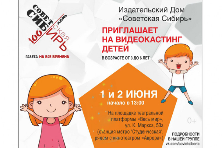 Видеокастинг детей проводит газета «Советская Сибирь» 1 и 2 июня