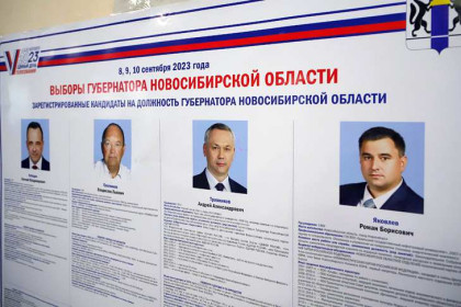 Выборы губернатора-2023 начались в Новосибирской области