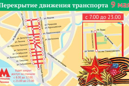 Перекрытие улиц 9 Мая 2019 в Новосибирске – карта