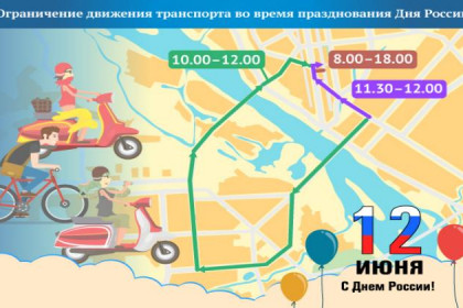 Перекрытие улиц в Новосибирске на День России-2017 12 июня 