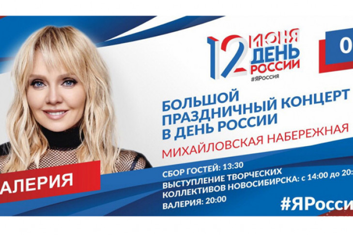 Валерия выступит на Дне России в Новосибирске