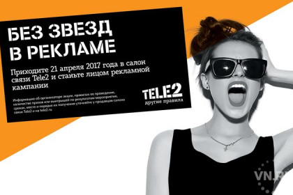 Новосибирцы смогут сняться в рекламе Tele2 