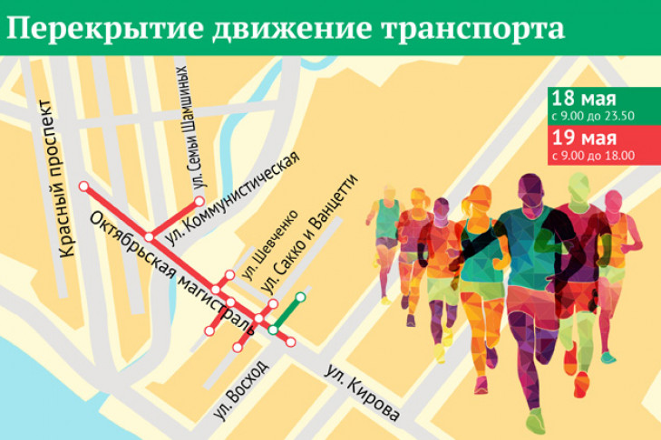 Перекрытия улиц на полумарафоне «Забег-2019» 19 мая в Новосибирске – карта