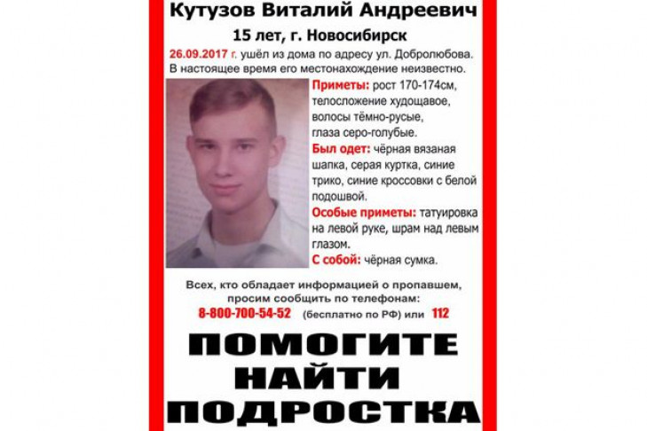 15-летнего Виталия Кутузова ищут всем Новосибирском