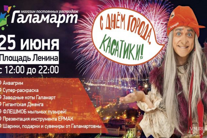 Гастроли Галамартовны в Новосибирске и специальная программа от «Галамарта» на День города