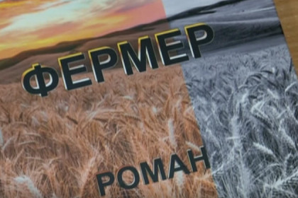 Экс-глава Новосибирской области написал роман «Фермер»