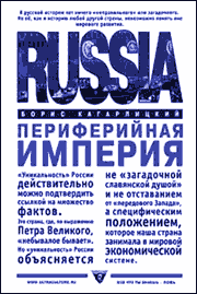 империя периферия. империя периферия. периферийная империя борис кагарлицкий. россия и миросистема кагарлицкий б. периферийная империя книга.