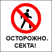 осторожно секта фото. осторожно секта. осторожно секта значок. осторожно секта. осторожно секта.