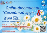 В Бердске пройдёт Слет- фестиваль «Семейный круг»