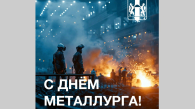 Губернатор Травников поздравил новосибирцев с Днём металлурга