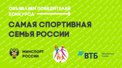 Министерство спорта России подвело итоги первого конкурса на звание самой спортивной семьи страны