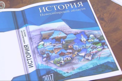 Учебник истории Новосибирской области появится в школах осенью 2017