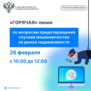 О проведении «горячей» телефонной линии по вопросам предотвращения случаев мошенничества на рынке недвижимости