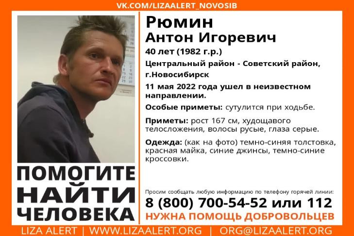 В Новосибирске без вести пропал 40-летний Антон Рюмин