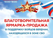 В Бердске состоится благотворительная ярмарка в поддержку участников СВО