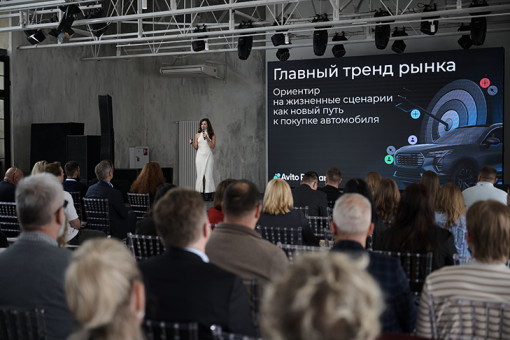 Конференция Авито Авто «Точка зажигания» собрала автопроизводителей и дистрибьюторов