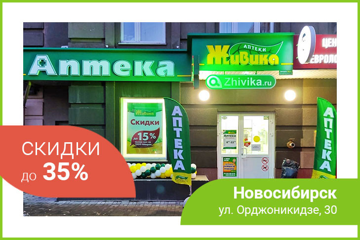 Скидки до 35% на лекарства в аптеке Живика в Новосибирске