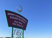 Въездные знаки в село и оборудование для ДК в Куйбышевском районе приобрели депутаты