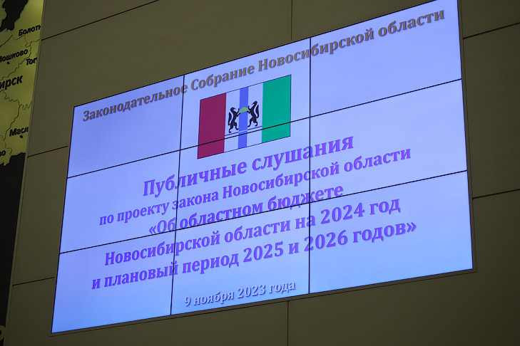 Общественностью региона одобрен проект бюджета Новосибирской области на 2024 год