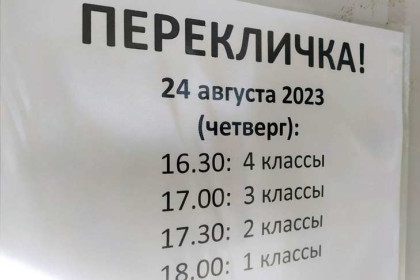 Даты и время школьных перекличек в августе-2023 стали известны в Новосибирске