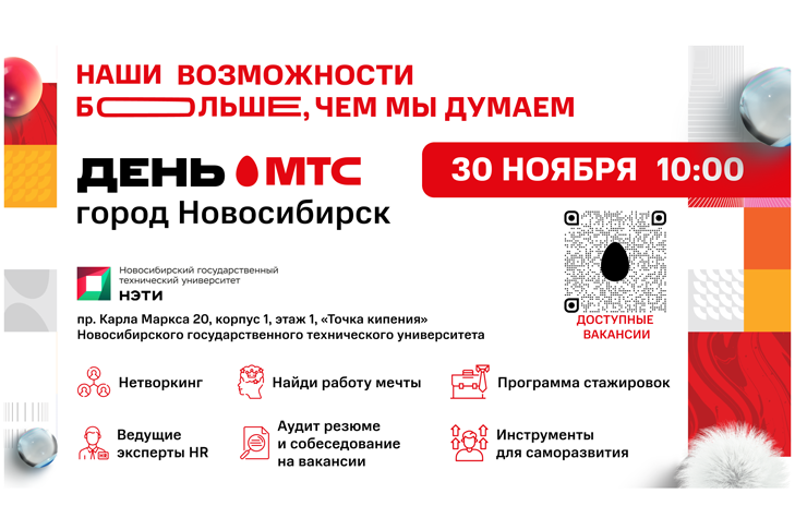 Ярмарку вакансий проведет в Новосибирске компания МТС