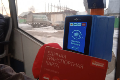 К единой транспортной системе присоединился Новосибирск