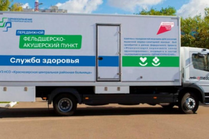 Тринадцать мобильных ФАПов поступят в Новосибирскую область