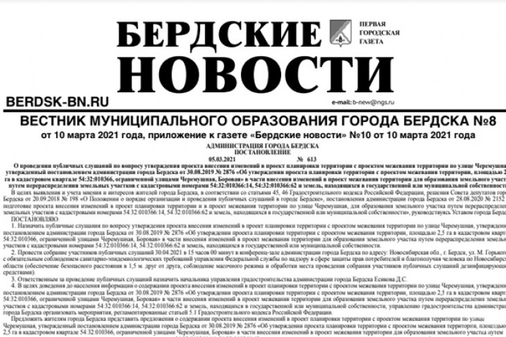 Вышел вестник муниципального образования города Бердска №8