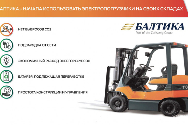 «Балтика-Новосибирск» будет грузить продукцию с помощью электрокаров