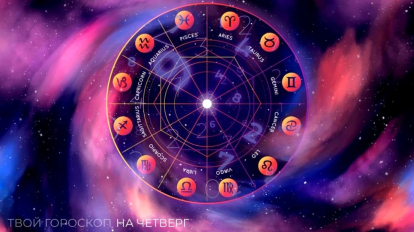 Гороскоп на 1 января: Овны сделают шаг к мечте, Весы займутся творчеством