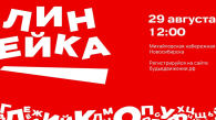«Линейку первых» проведут в Новосибирске
