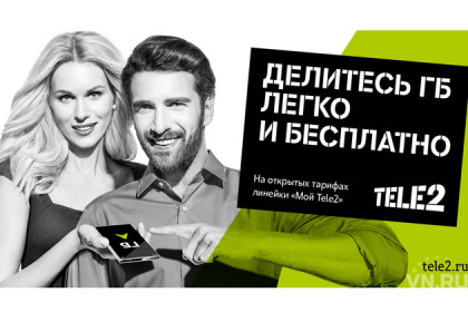 Абоненты Tele2 смогут дарить интернет-трафик родным и близким