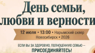 Большой семейный праздник устроят в Новосибирске 12 июля