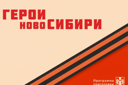 Герои НовоСибири завершили свое обучение