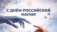 Мэр Кудрявцев поздравил жителей Новосибирска с Днём российской науки