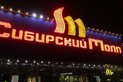 «Сибирский Молл» выставили на продажу за 3,7 млрд рублей в Новосибирске