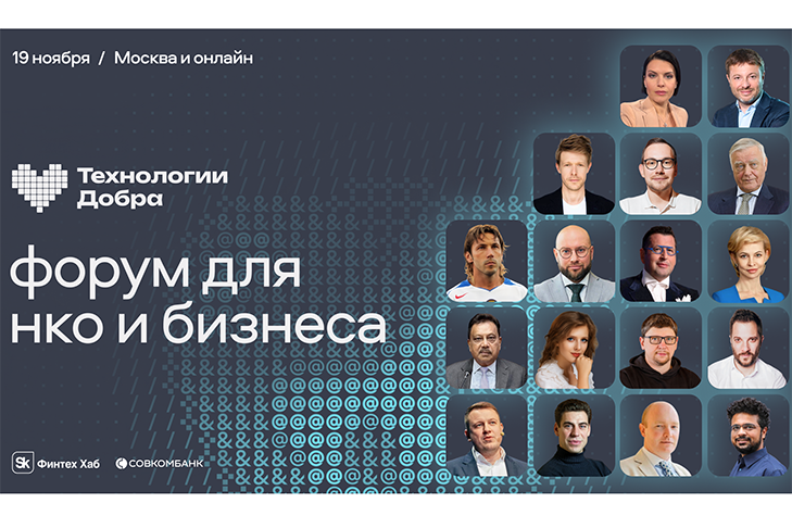 Форум «Технологии Добра»: технологии и бизнес на пользу людям