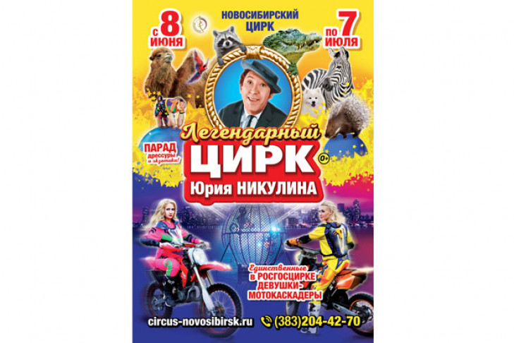 Цирк Юрия Никулина будет месяц гастролировать в Новосибирске