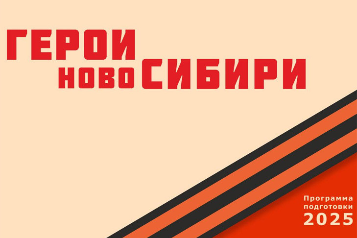 Герои НовоСибири помогут совершенствовать систему мер поддержки участников СВО