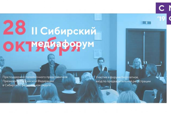 Сибирский медиафорум начнется 28 октября