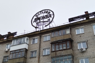 Сибирским городам вернули «Весну» и «Радость»: в Новосибирске обсудили судьбу старых неоновых вывесок