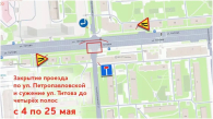 В Новосибирске на 21 день ограничили движение на улице Титова