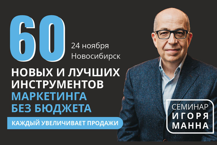 24 ноября семинар Игоря Манна «60 новых и лучших инструментов маркетинга без бюджета» в Новосибирске