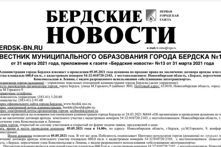Вышел вестник муниципального образования города Бердска №11