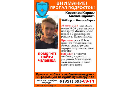 185-сантиметровый мальчик пропал в Новосибирске