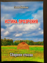 «Истина прозрения» — новый сборник Галины Кошубаро, поэта Убинского округа
