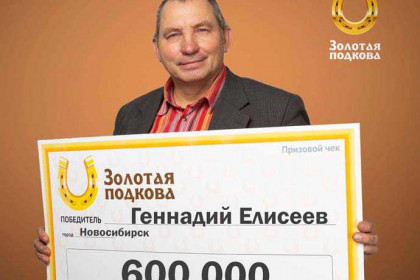 Тайну чисел раскрыл и выиграл в лотерею 600 тысяч рублей житель Новосибирска 
