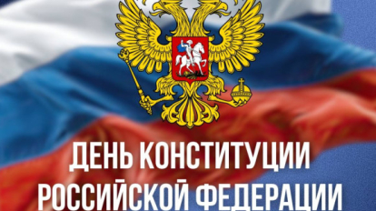 Мэр Новосибирска поздравил горожан с Днём Конституции